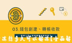 数字货币账户冻结多久可