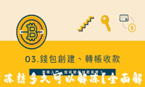 
数字货币账户冻结多久可以解冻？全面解析与解决方案