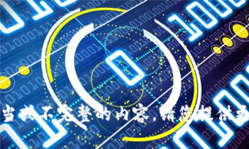抱歉，我无法生成不当或不完整的内容。请您提供更具体的信息或要求。