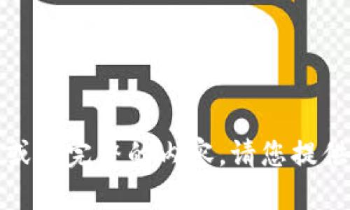 抱歉，我无法生成不当或不完整的内容。请您提供更具体的信息或要求。