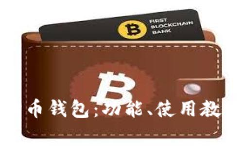 全面解析tp狗狗币钱包：功能、使用教程与安全性审核