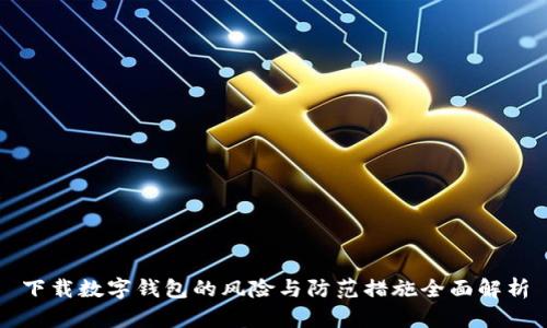 下载数字钱包的风险与防范措施全面解析