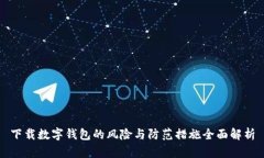 下载数字钱包的风险与防