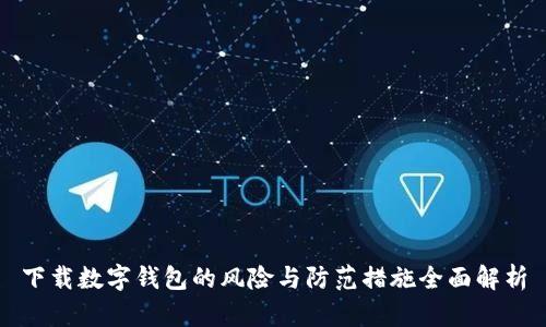 下载数字钱包的风险与防范措施全面解析