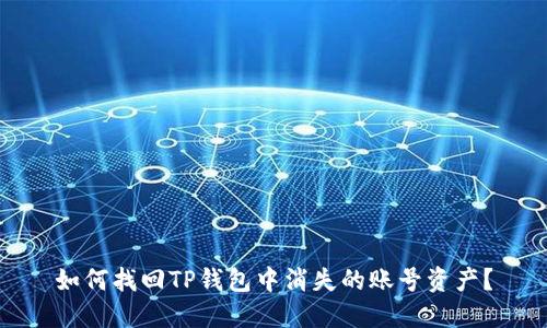 如何找回TP钱包中消失的账号资产？