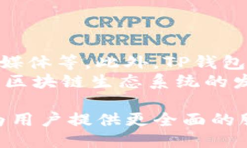t p钱包什么时候开始的/t p钱包什么时候开始的

TP钱包, 加密货币, 钱包应用, 区块链技术/guanjianci

TP钱包的起源与发展
TP钱包，也被称为TokenPocket，是一款多链数字货币钱包，致力于为用户提供安全、便捷的数字货币管理与交易服务。TP钱包的起源可以追溯到2018年，当时的区块链技术正处于快速发展之中，越来越多的人开始接触加密货币，而钱包作为数字资产的重要保障，需求愈发强烈。在此背景下，TP钱包的开发团队决定推出这样一款产品，以满足市场的需求。
TP钱包的建立初衷是为用户提供一个安全、易用的数字资产管理平台。团队通过不断的研发与创新，针对用户在使用其他钱包过程中常遇到的问题进行。例如，他们注重用户体验，简化操作流程，并确保资产安全。同时，TP钱包还积极引入多种区块链技术，以支持不同种类的数字资产。
随着市场的不断变化，TP钱包也在不断更新迭代。它不仅支持主流的以太坊、比特币等数字资产，还不断增加对新兴项目的支持，以满足用户的多样化需求。如今，TP钱包已经成为全球用户广泛使用的数字货币钱包之一，拥有较高的用户评价与下载量。

TP钱包的核心功能与特点
TP钱包作为一个数字货币钱包，拥有众多功能与特点。首先，它的多链支持功能使得用户可以在一个应用内管理多种数字资产，避免了在不同钱包间切换带来的不便。同时，TP钱包支持去中心化交易（DEX），用户可以在钱包内直接进行交易，降低了使用其他交易平台的风险。
安全性是TP钱包的一大亮点。它采用多重加密技术与私钥管理，确保用户的资产安全。此外，TP钱包还提供了助记词备份功能，用户在创建钱包时能够生成助记词，一旦丢失设备，也能通过助记词恢复钱包。更重要的是，TP钱包不存储用户私钥，用户对资产拥有完全控制权。
用户体验方面，TP钱包设计简洁直观，用户可以轻松上手。钱包首页展示了用户的资产总览，并提供多种查询与转换功能。同时，TP钱包还定期推出教程和帮助文档，帮助用户更好地理解加密货币和区块链技术。

TP钱包未来的发展方向
随着区块链技术和数字货币的不断发展，TP钱包的未来也充满了机遇和挑战。首先，TP钱包计划继续扩大所支持的链和资产种类，以吸引更多的用户。随着DeFi（去中心化金融）和NFT（非同质化代币）的兴起，TP钱包可能会推出专门针对这些领域的功能，以满足用户日益增长的需求。
此外，TP钱包也在积极探索与其他区块链项目的合作，以实现更广泛的生态建设。通过与各大块链平台的合作，TP钱包将能够为用户提供更多的功能和服务，比如跨链交易和分布式应用支持。
教育用户也是TP钱包的一大目标。随着数字货币市场的发展，很多用户对区块链技术和加密货币的认知还不够全面。TP钱包计划通过线上线下的活动、视频教程等多种方式，提高用户的知识水平，增强其投资决策能力。

相关问题

h41. 如何安全使用TP钱包？/h4
使用TP钱包时，安全性是用户最关注的问题之一。为了确保安全，用户应遵循以下几点：首先，创建钱包时务必妥善保存助记词，这将是您恢复钱包的唯一途径。其次，不要在公共Wi-Fi下进行交易，尽可能使用安全的网络环境。定期更新钱包应用至最新版本，以获得更好的安全补丁和功能。
此外，用户还可以启用双重认证功能，增加额外的安全层。使用TP钱包时，谨防钓鱼网站和消息，不要随意点击不明链接，尤其是在交易时。

h42. TP钱包支持哪些类型的加密货币？/h4
TP钱包不仅支持主流的比特币和以太坊，还支持众多其他中小市值的项目和代币。用户可以在钱包中查看支持的币种列表，并随时添加或删除资产。随着市场的不断发展，TP钱包也在不断扩展其支持的币种。
此外，TP钱包还积极与不同区块链项目合作，为用户提供多样的投资选择，确保用户能够随时抓住市场机会。

h43. 如何进行TP钱包的备份和恢复？/h4
备份TP钱包非常简单。在创建钱包时，应用会自动生成助记词，用户需将其妥善保存。如果需要恢复钱包，用户只需输入助记词即可。为了确保助记词的安全，用户可以将其记录在纸上或使用加密存储设备保存，切勿将助记词存储在不安全的地方。
在进行备份和恢复时，用户需保持环境的安全，建议在不公开的环境下进行。如在购买新设备或更换手机时，应及时进行备份和恢复操作，以免丢失资产。

h44. TP钱包有哪些与众不同的创新功能？/h4
除了基本的数字货币管理功能，TP钱包还融入了一些创新功能，例如去中心化应用（DApp）浏览器，用户可以通过钱包直接访问各类区块链应用，包括游戏、金融和社交媒体等。此外，TP钱包提供多语言支持，方便全球用户的使用。
TP钱包还融入了NFT交易市场，用户可以轻松进行NFT的购买和出售，满足日益增长的数字艺术品需求。通过不断创新与改进，TP钱包不仅提升了用户的使用体验，也为区块链生态系统的发展做出了贡献。

综上所述，TP钱包自2018年推出以来，凭借其多链支持、安全性、用户体验等特点，已成为业内领先的数字货币钱包之一。未来，TP钱包将继续向着更广泛的方向发展，为用户提供更全面的服务和更好的体验。