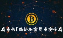 冷钱包是怎么存币的？揭