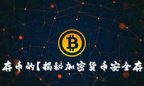 冷钱包是怎么存币的？揭秘加密货币安全存储的终极方案
