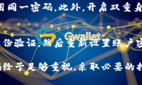 在TP钱包中，用户涉及的密码主要有两个：账户密码和交易密码。下面详细介绍这两个密码的角色和重要性。

1. 账户密码
账户密码是用户登录TP钱包的主要凭证。用户在创建钱包时，需要设置一个强密码，以确保钱包的安全性。这个密码是保护用户资产安全的重要手段之一。使用复杂的字符组合可以有效防止黑客的攻击，也是用户个人信息安全的第一道防线。

2. 交易密码
交易密码是用于确认和验证用户每一次交易的辅助密码。每当用户进行转账、兑换等操作时，都需要输入该密码以确认是账户持有者本人在操作。这一机制是在用户操作过程中再次确认身份，增加了一个安全层次，有助于防止未授权交易。

3. 如何管理和保护这些密码
为了保护用户的资产安全，建议用户定期更换这两种密码，并采用密码管理工具，避免在不同平台上重复使用同一密码。此外，开启双重身份验证（如手机验证码、指纹或面部识别）也可以显著提高账户安全性。

4. 如何找回密码
如果用户忘记了账户密码，通常会提供找回密码的选项。用户需要通过电子邮件或手机验证码的方式进行身份验证，然后重新设置账户密码。对于交易密码，情况可能更加复杂，一定要妥善记录。如果忘记，可能需要通过一定的验证手段进行重置。

总的来说，TP钱包的账户密码和交易密码在保障用户资产安全上扮演至关重要的角色。用户应对这两个密码给予足够重视，采取必要的措施予以保护。