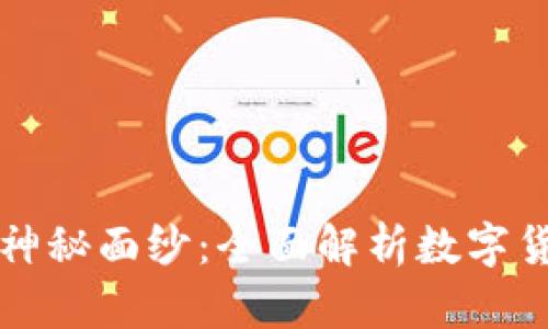 揭开加密货币的神秘面纱：全面解析数字货币的起源与未来