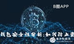 比特币冷钱包安全性分析