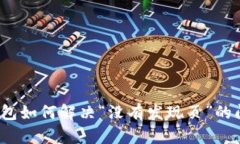 TP钱包如何解决“没有发现