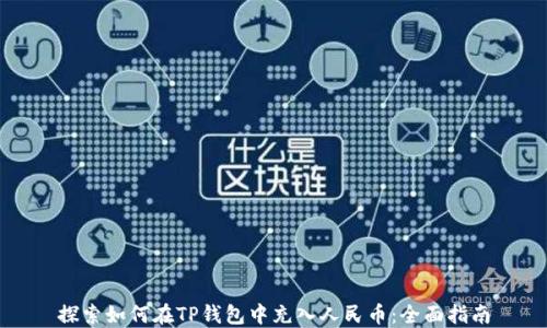 
探索如何在TP钱包中充入人民币：全面指南