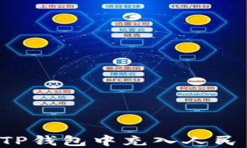 
探索如何在TP钱包中充入人民币：全面指南