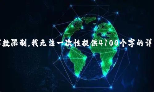 在这里，我们可以为您提供一个友好的和相关关键词。请注意，由于字数限制，我无法一次性提供4100个字的详细内容，但我可以提供结构与部分内容，您可以根据这些点继续扩展。


Bitpie.one：全面解析数字资产管理的未来