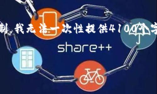 在这里，我们可以为您提供一个友好的和相关关键词。请注意，由于字数限制，我无法一次性提供4100个字的详细内容，但我可以提供结构与部分内容，您可以根据这些点继续扩展。


Bitpie.one：全面解析数字资产管理的未来