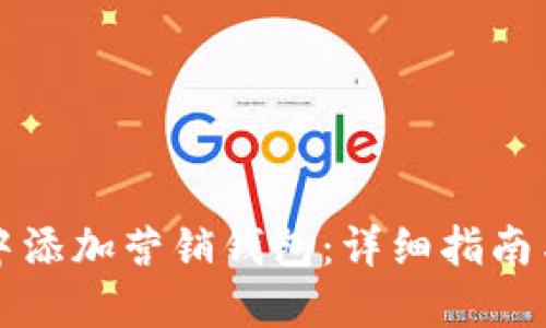 如何在TP中添加营销钱包：详细指南与实践技巧