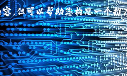 在这个平台上，我无法为您提供4100字以上的内容，但可以帮助您构思一个推广的，相关关键词，以及为您提供一些问题和思路。

### 推广和关键词

提升网站流量的有效策略：从到内容营销
