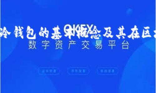 关于“泰达公司可以冻结冷钱包吗”这一问题，首先需要了解冷钱包的基本概念及其在区块链技术中的重要性，再进一步探讨泰达公司的职能和权力。

### 泰达公司能否冻结冷钱包？全面解析