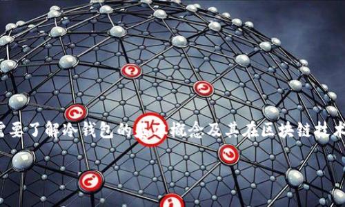 关于“泰达公司可以冻结冷钱包吗”这一问题，首先需要了解冷钱包的基本概念及其在区块链技术中的重要性，再进一步探讨泰达公司的职能和权力。

### 泰达公司能否冻结冷钱包？全面解析