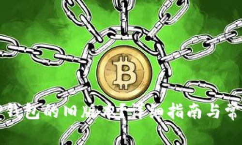 如何下载TP钱包的旧版本？详细指南与常见问题解答