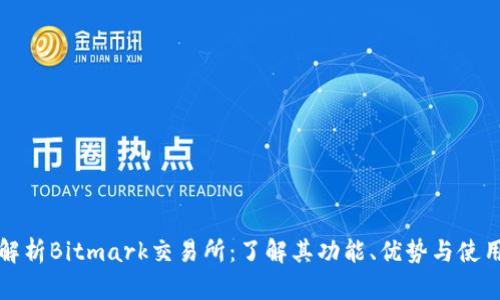 全面解析Bitmark交易所：了解其功能、优势与使用指南