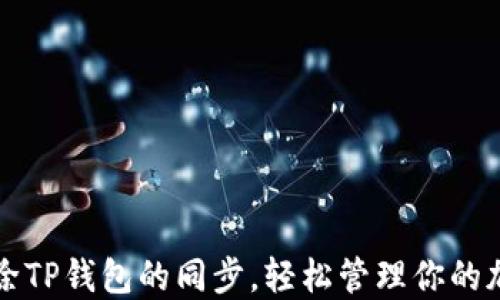 如何解除TP钱包的同步,轻松管理你的加密资产