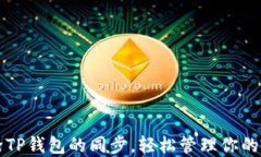 如何解除TP钱包的同步，轻