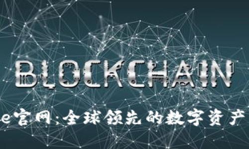 Coinbene官网：全球领先的数字资产交易平台