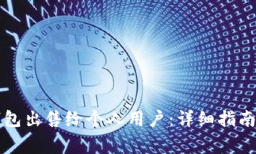 如何将TP钱包出售给个人用户：详细指南与注意事项