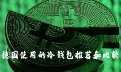 德国使用的冷钱包推荐和