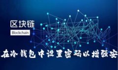 如何在冷钱包中设置密码