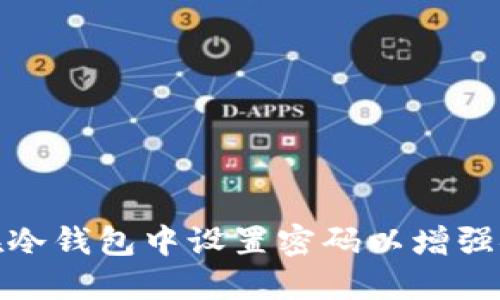 如何在冷钱包中设置密码以增强安全性