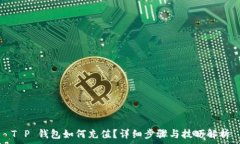  T P 钱包如何充值？详细步
