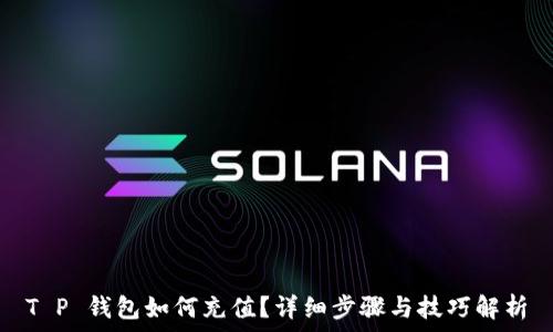  
T P 钱包如何充值？详细步骤与技巧解析