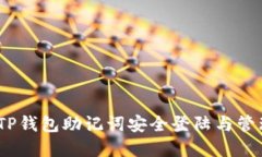   如何通过TP钱包助记词安