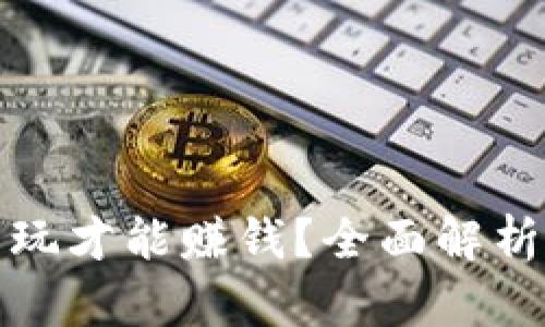 冷钱包怎么玩才能赚钱？全面解析与实用策略