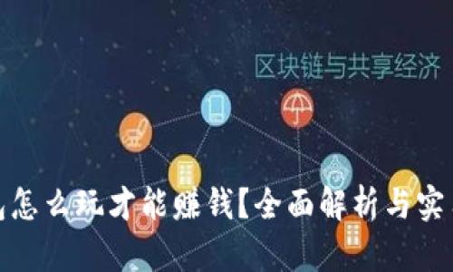 冷钱包怎么玩才能赚钱？全面解析与实用策略