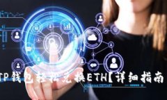  如何通过TP钱包轻松兑换