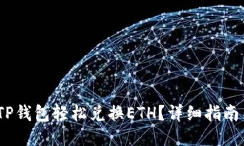  如何通过TP钱包轻松兑换ETH？详细指南与操作步骤