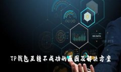 TP钱包互转不成功的原因及
