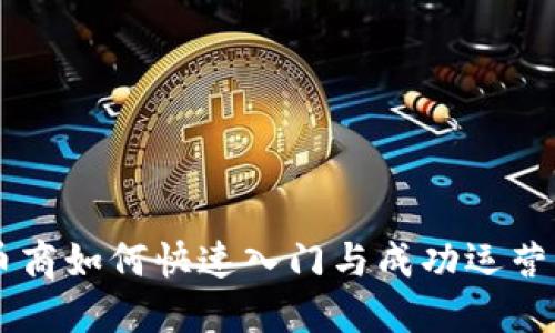 OK币商如何快速入门与成功运营指南