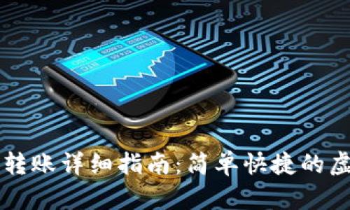 TP观察钱包转账详细指南：简单快捷的虚拟货币交易