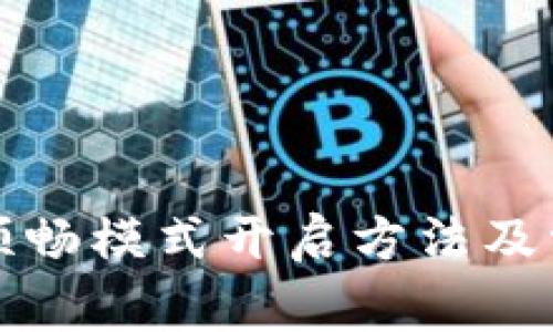 : TP钱包的顺畅模式开启方法及常见问题解析