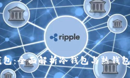 币信钱包：全面解析冷钱包与热钱包的区别