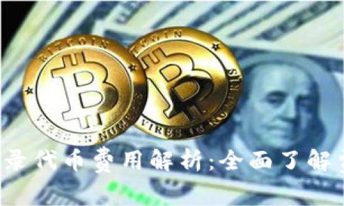  TP钱包收录代币费用解析：全面了解费率与流程