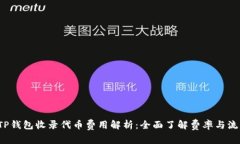  TP钱包收录代币费用解析