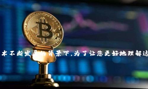 冷钱包质押是近年来加密货币领域中一个重要的概念，尤其是在区块链技术不断发展的背景下。为了让您更好地理解这一概念，以下是我为您准备的详细介绍，包括相关的关键词和常见的问题。

 
冷钱包质押的深入解析：安全性、利息收益与智能合约应用