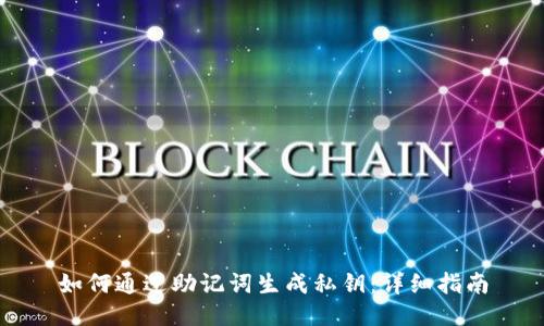 如何通过助记词生成私钥：详细指南