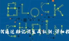 如何通过助记词生成私钥